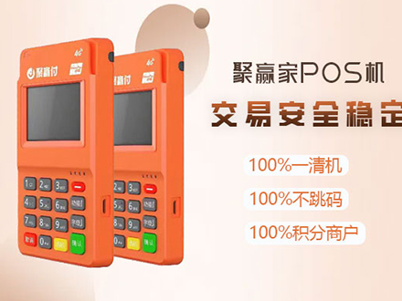 聚赢家POS机申请办理